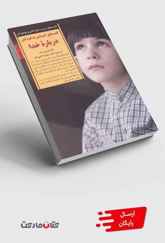 کتاب کلید آموختن درباره خدا