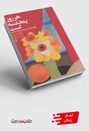 کتاب هر روز پنجشنبه است