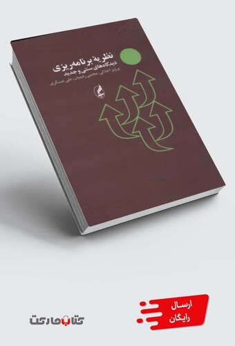 کتاب نظریه برنامه ریزی دیدگاه های سنتی و جدید