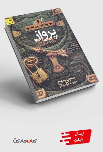 کتاب سیپتیموس هیپ 2 پرواذ