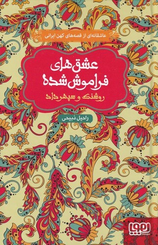 کتاب عشقهای فراموش شده روشنک و سپهر داد