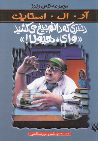 کتاب مجموعه ترس و لرز دختری که دائم جیغ می کشید وای هیولا