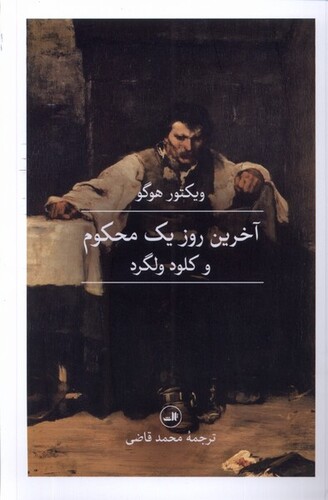 کتاب آخرین روز یک محکوم و کلود ولگرد