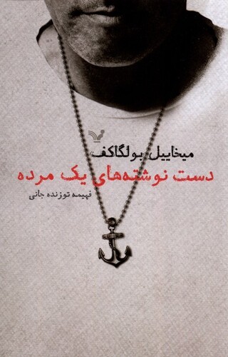 کتاب دست نوشته های یک مرده