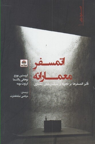 کتاب اتمسفر معمارانه