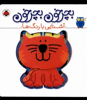 کتاب بچرخون بچرخون آشنایی‌‌ با‌ رنگ‌ ها