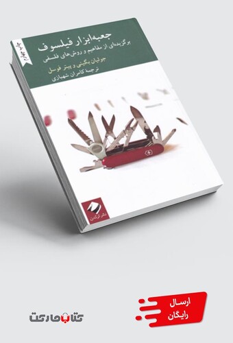 کتاب جعبه ابزار فیلسوف