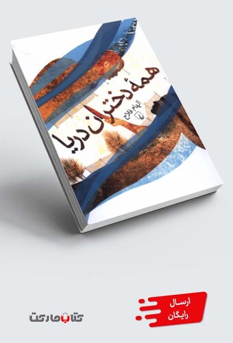 کتاب همه دختران دریا