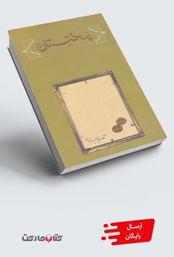 کتاب پختستان شومیز