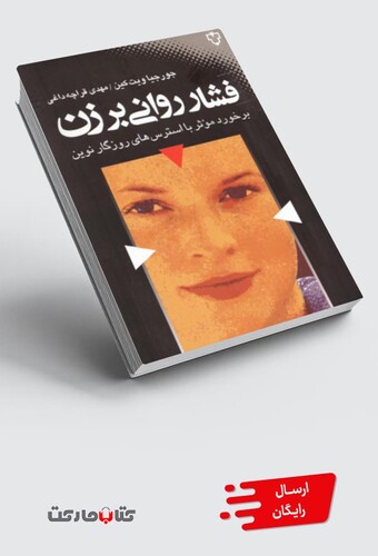 کتاب فشار روانی بر زن