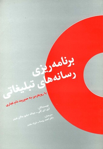 کتاب برنامه ریزی رسانه های تبلیغاتی