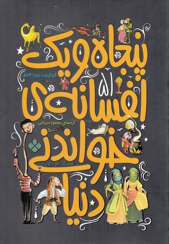 کتاب پنجاه و یک افسانه‌ ی خواندنی‌ دنیا