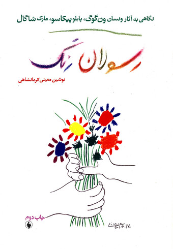 کتاب رسولان رنگ نگاهی به آثارون گوگ،پیکاسو