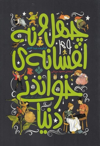 کتاب چهل نه افسانه‌ خواندنی دنیا