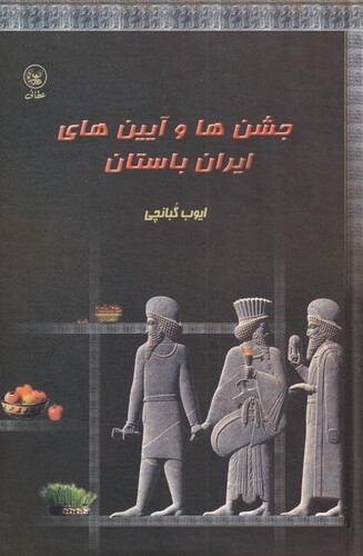 کتاب جشنها و آیینهای ایران باستان