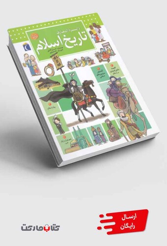 کتاب دایره المعارف تاریخ اسلام