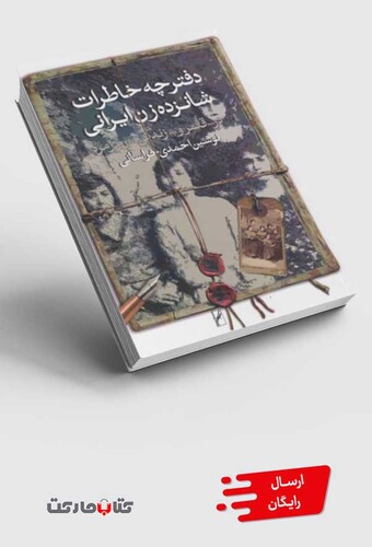 کتاب دفترچه خاطرات شانزده زن ایرانی