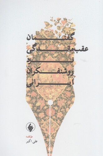 کتاب گفتمان عقب ماندگی نزد روشنفکران ایرانی