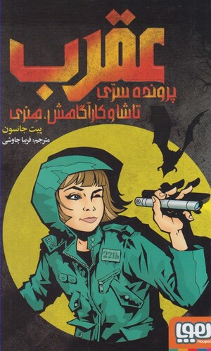 کتاب عقربپرونده سری تاشا و کارآگاهش هنری