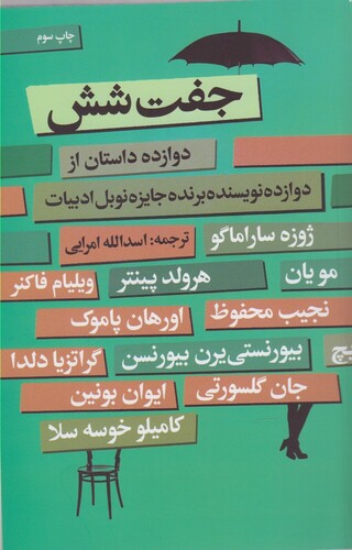 کتاب جفت شش 12 داستان از 12 نویسنده برتر