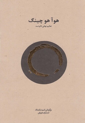 کتاب هو آ هو چینگ