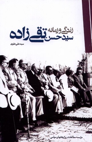 کتاب زندگی و زمانه سید حسن تقی زاده