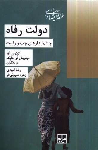 کتاب دولت رفاه چشم‌ اندازهای ‌چپ ‌و‌ راست