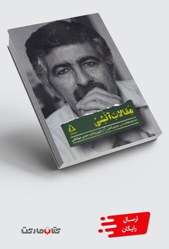 کتاب مقالات آتشی مقاله ها و نقد های ادبی منوچهر آتشی