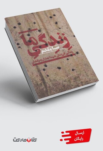 کتاب زندگی ما زندگی فرزندان شهدا بعد از پدرانشان