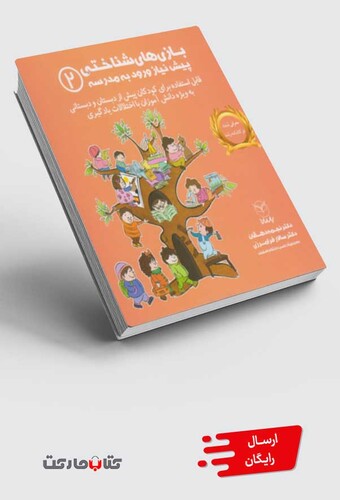 کتاب بازی های شناختی پیش نیاز ورود به مدرسه 2