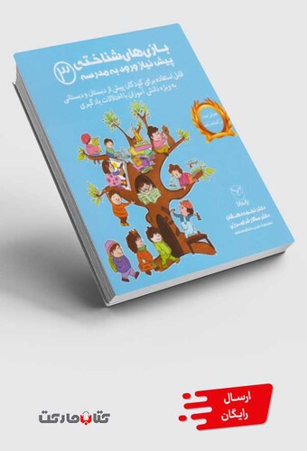 کتاب بازی های شناختی پیش نیاز ورود به مدرسه 3