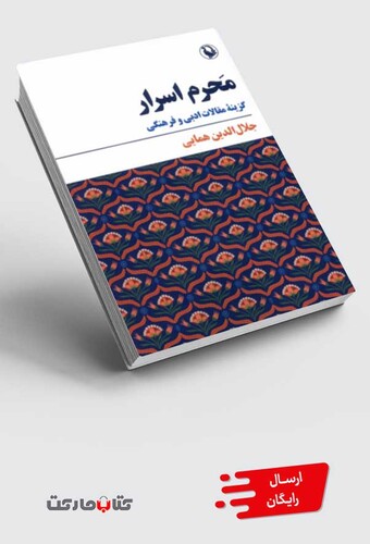 کتاب محرم اسرار گزینه ‌مقالات ‌ادبی ‌و فرهنگی