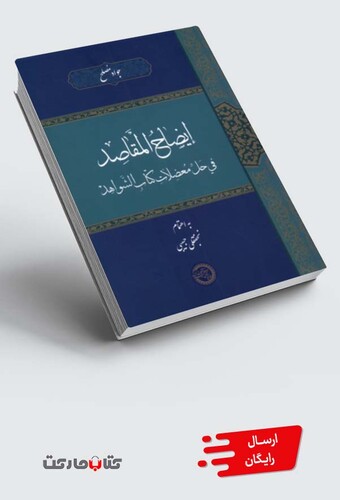 کتاب ایضاح المقاصد فی حل معضلات