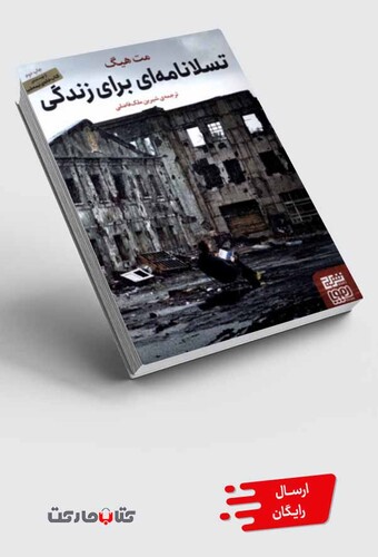 کتاب تسلانامهای برای زندگی
