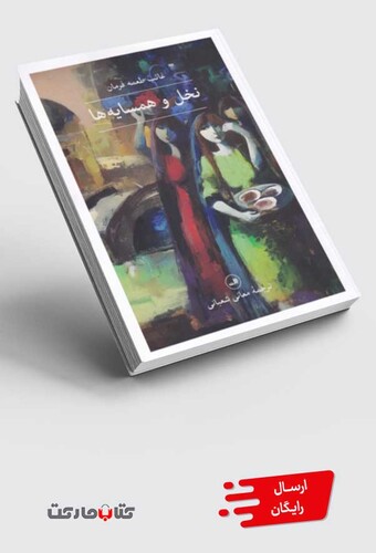 کتاب نخل و همسایه‌ها