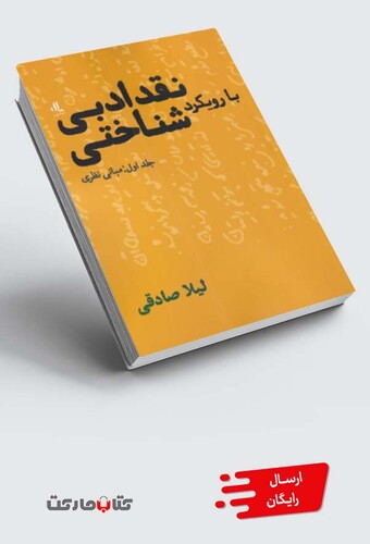 کتاب نقد ادبی با رویکرد شناختی جلد اول مبانی نظری