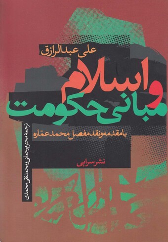 کتاب اسلام و مبانی حکومت