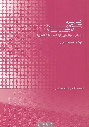 کتاب کاربرد تزیین در معماری قرن بیستم