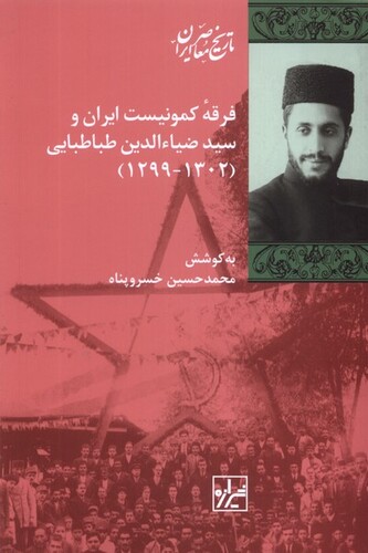 کتاب فرقه‌ی کمونیست ایران و سید‌‌ضیا‌الدین‌ طباطبایی