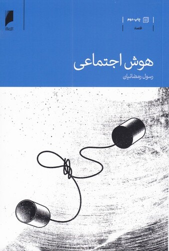 کتاب هوش اجتماعی