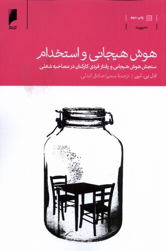 کتاب هوش هیجانی و استخدام