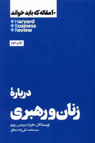 کتاب 10 مقاله که باید خواند دربارهی زنان و رهبری