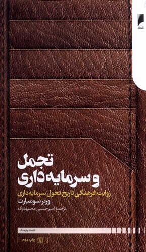 کتاب تجمل و سرمایه داری