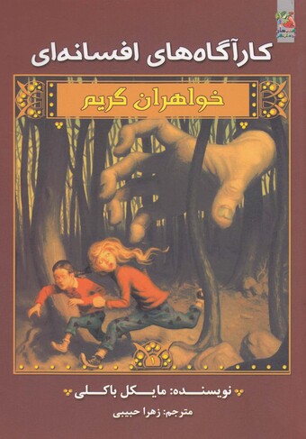 کتاب خواهران گریم کارآگاه های افسانه ای