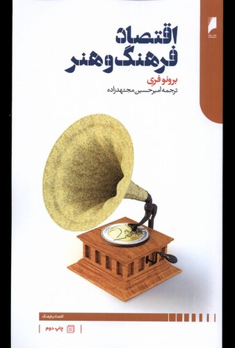 کتاب اقتصاد فرهنگ و هنر