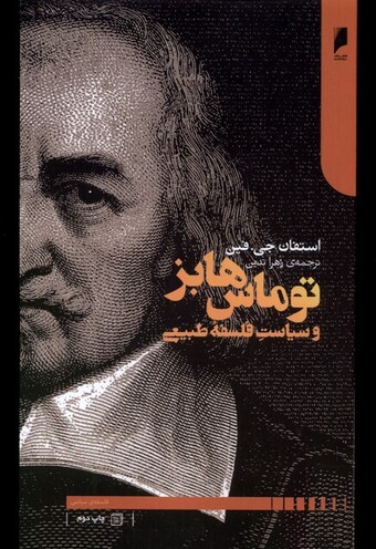 کتاب توماس‌ هابز‌ و‌ سیاست‌ فلسفه‌ی ‌طبیعی