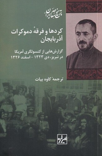 کتاب کرد‌ها و فرقه‌ی دموکرات آذربایجان