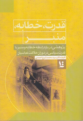 کتاب قدرت حطابه منبر