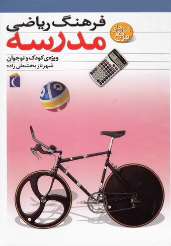 کتاب فرهنگ ریاضی مدرسه