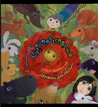 کتاب مسابقه‌ی کوفته پزی و هفت داستان دیگر